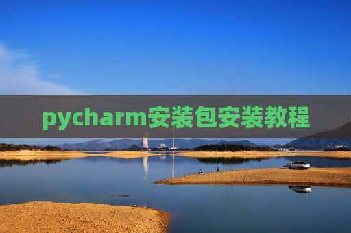 pycharm安装包安装教程 pycharm安装包安装教程