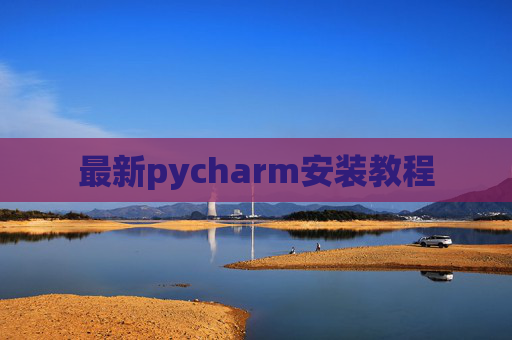 最新pycharm安装教程 最新pycharm安装教程