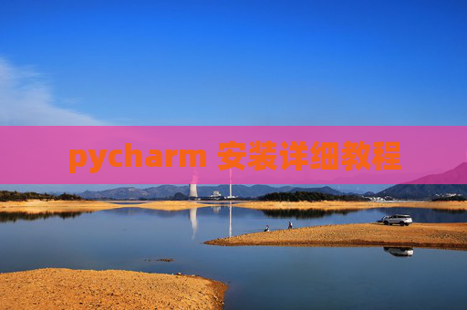 pycharm 安装详细教程