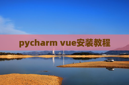 pycharm vue安装教程