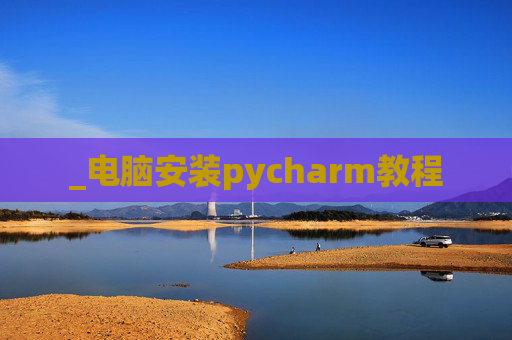 _电脑安装pycharm教程